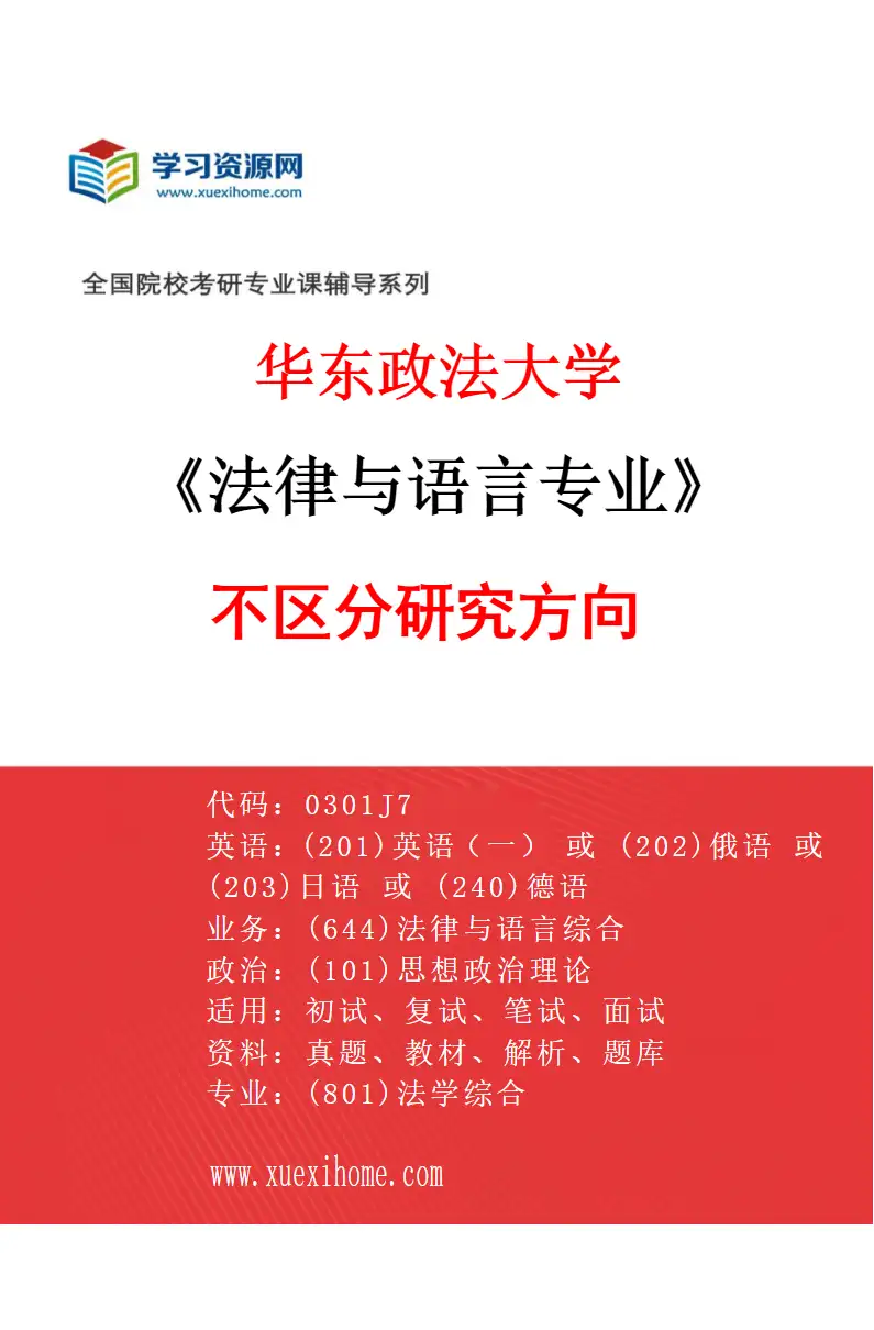 2027年华东政法大学法律与语言专业（00）不区分研究方向研究方向考研资料