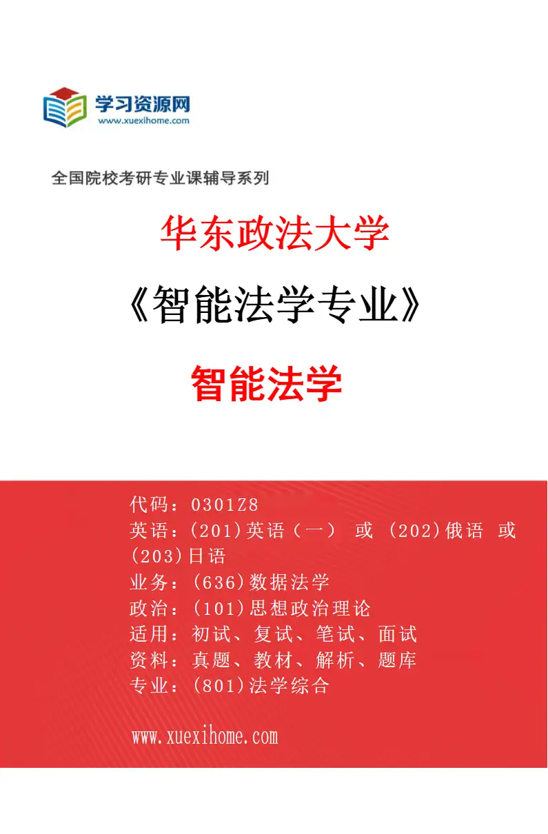 2027年华东政法大学智能法学专业（01）智能法学研究方向考研资料