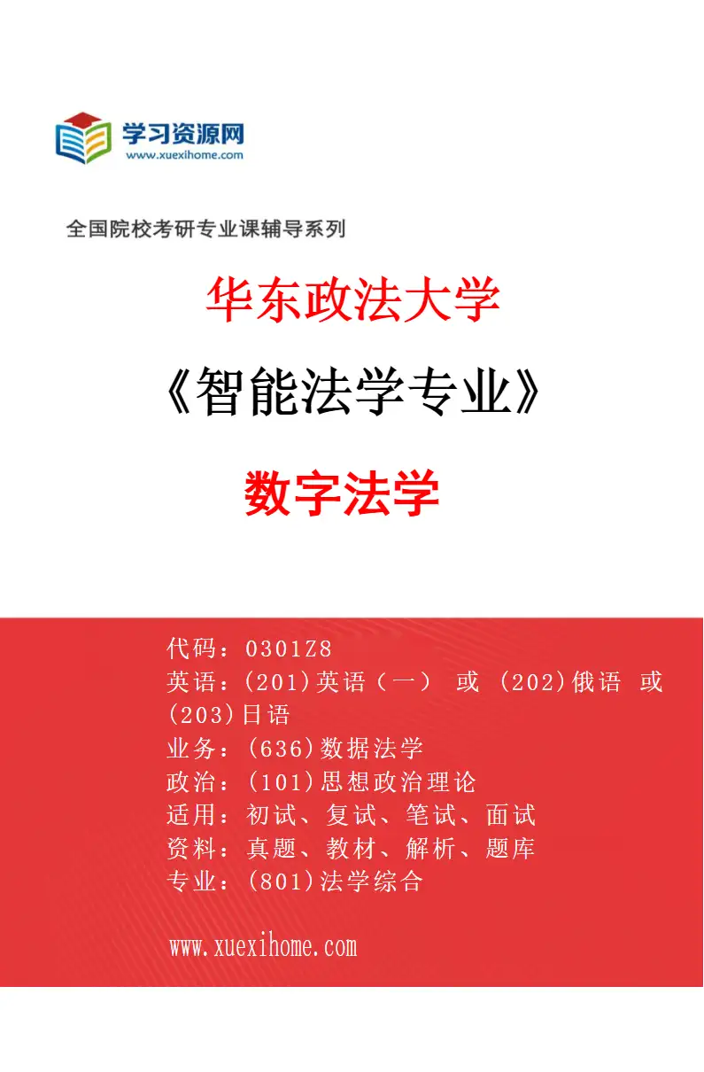 2027年华东政法大学智能法学专业（02）数字法学研究方向考研资料