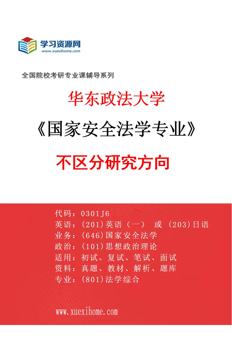 2027年华东政法大学国家安全法学专业（00）不区分研究方向研究方向考研资料