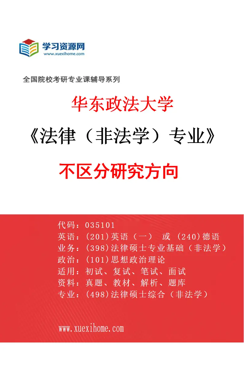 2027年华东政法大学法律（非法学）专业（00）不区分研究方向研究方向考研资料