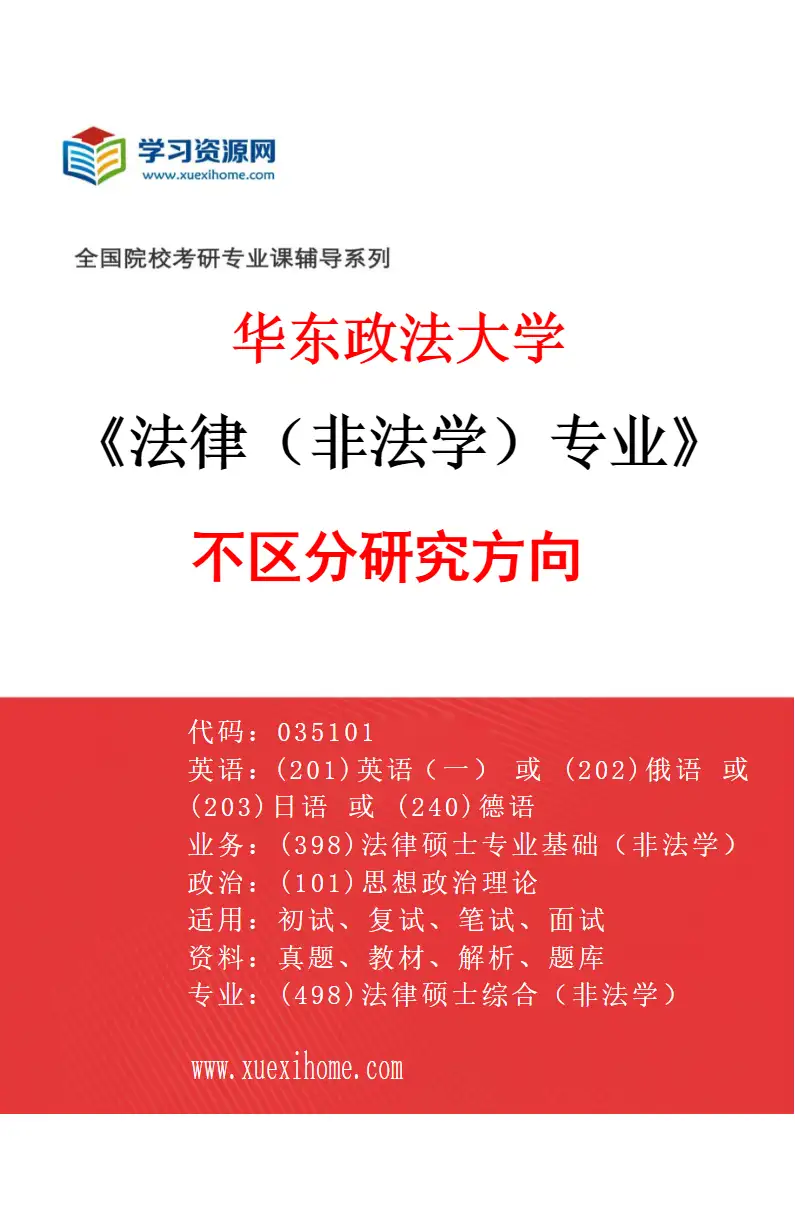 2027年华东政法大学法律（非法学）专业（00）不区分研究方向研究方向考研资料