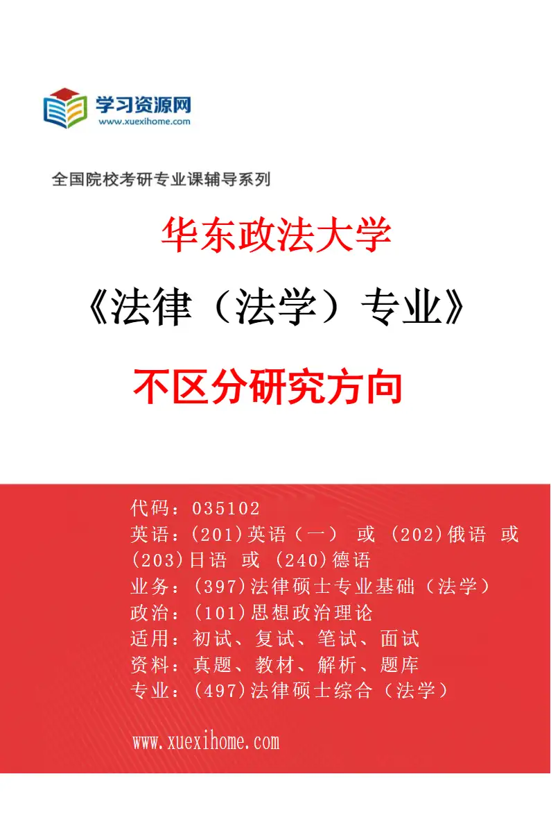 2027年华东政法大学法律（法学）专业（00）不区分研究方向研究方向考研资料