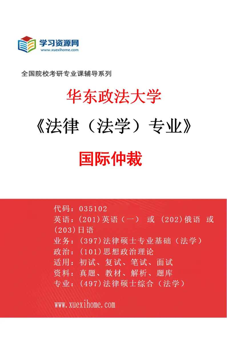 2027年华东政法大学法律（法学）专业（02）国际仲裁研究方向考研资料