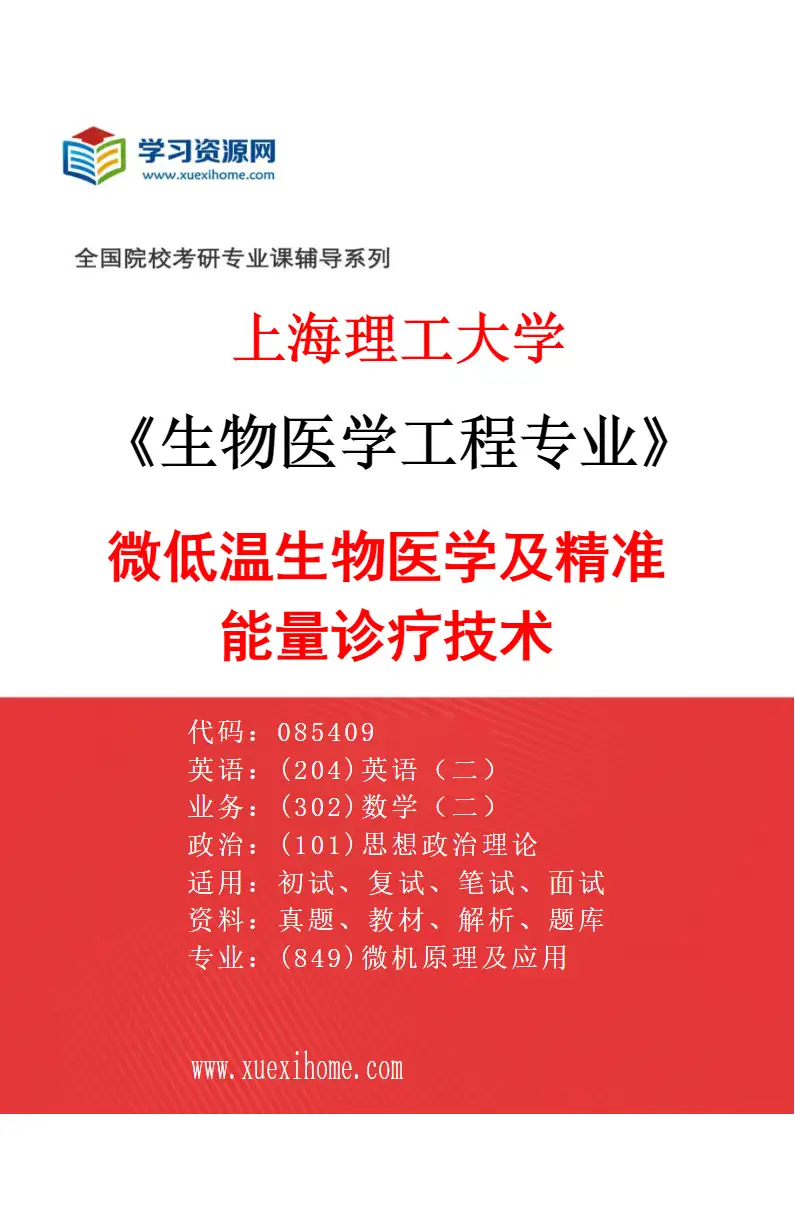 2027年上海理工大学生物医学工程专业（02）微低温生物医学及精准能量诊疗技术研究方向考研资料