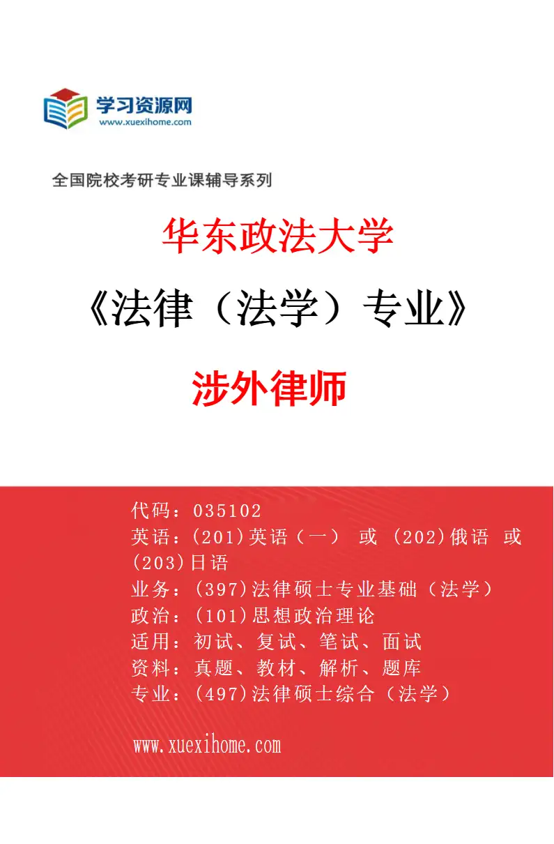 2027年华东政法大学法律（法学）专业（01）涉外律师研究方向考研资料