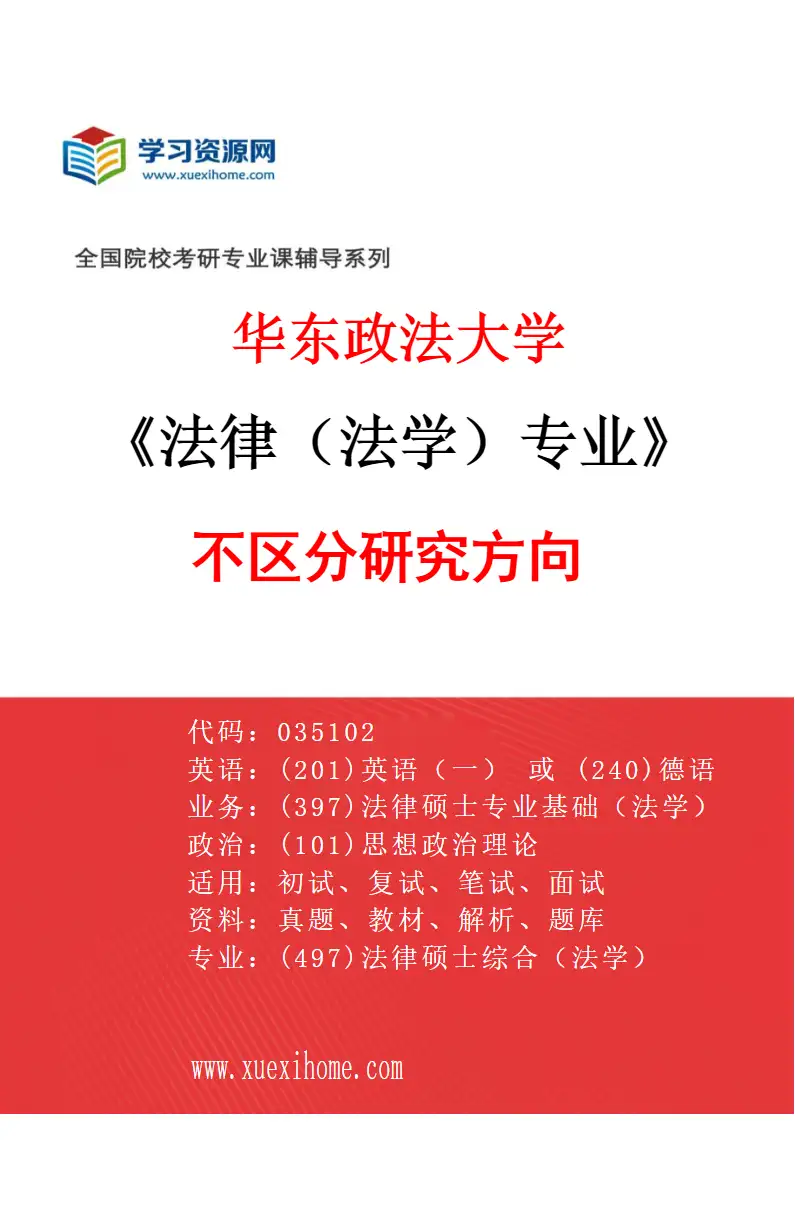 2027年华东政法大学法律（法学）专业（00）不区分研究方向研究方向考研资料