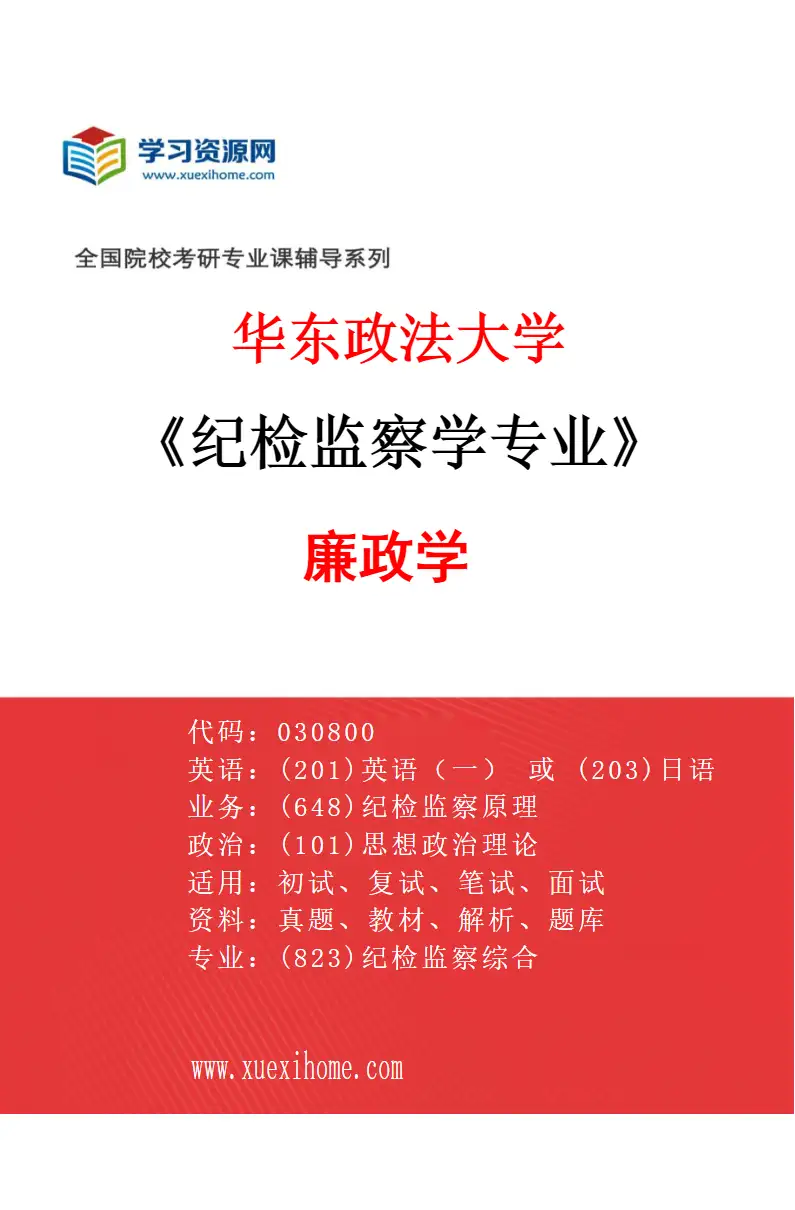 2027年华东政法大学纪检监察学专业（04）廉政学研究方向考研资料