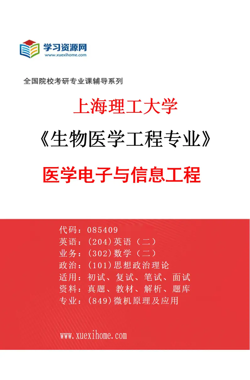 2027年上海理工大学生物医学工程专业（04）医学电子与信息工程研究方向考研资料