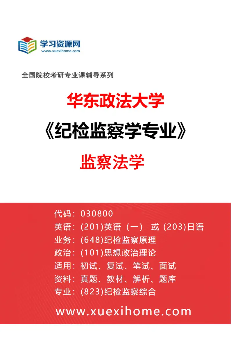 2027年华东政法大学纪检监察学专业（03）监察法学研究方向考研资料
