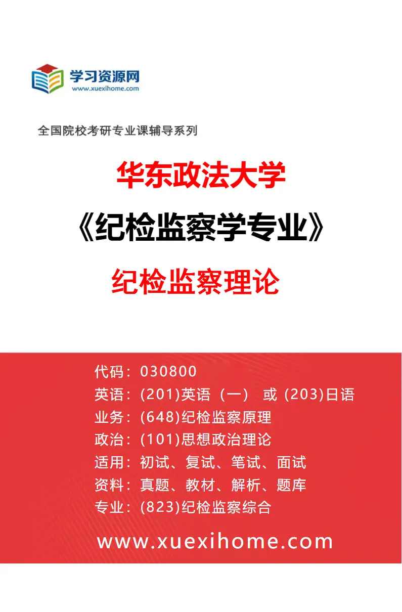2027年华东政法大学纪检监察学专业（01）纪检监察理论研究方向考研资料