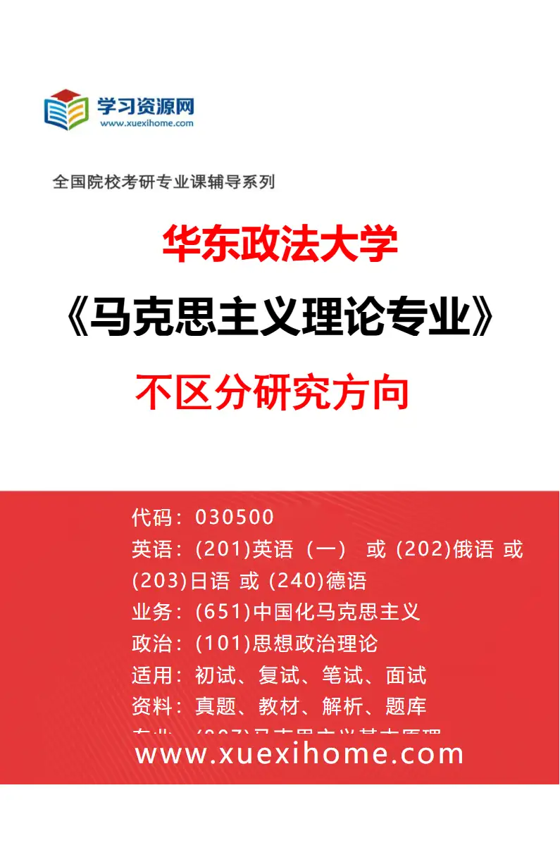 2027年华东政法大学马克思主义理论专业（00）不区分研究方向研究方向考研资料