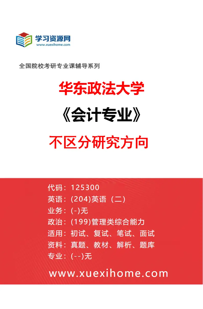 2027年华东政法大学会计专业（00）不区分研究方向研究方向考研资料