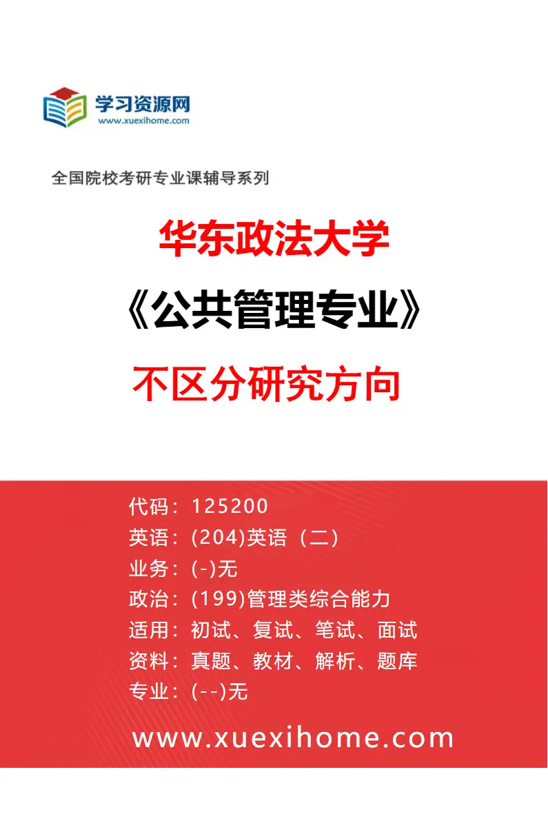 2027年华东政法大学公共管理专业（00）不区分研究方向研究方向考研资料