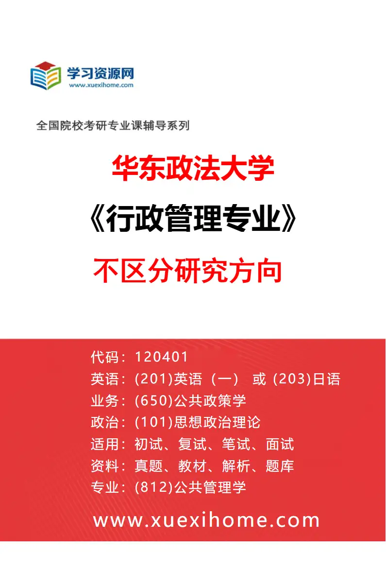 2027年华东政法大学行政管理专业（00）不区分研究方向研究方向考研资料