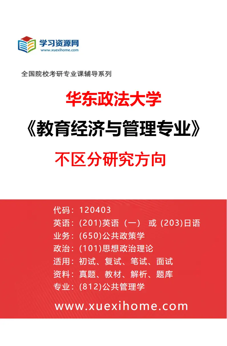 2027年华东政法大学教育经济与管理专业（00）不区分研究方向研究方向考研资料