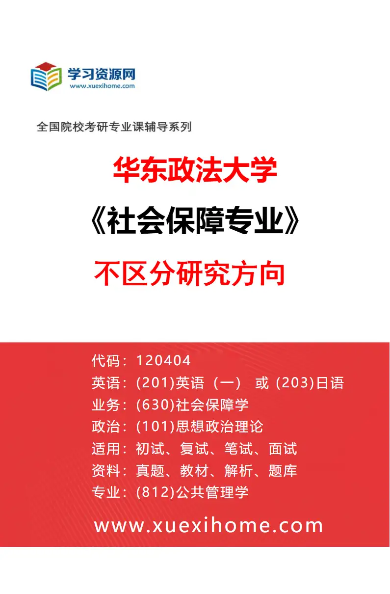2027年华东政法大学社会保障专业（00）不区分研究方向研究方向考研资料