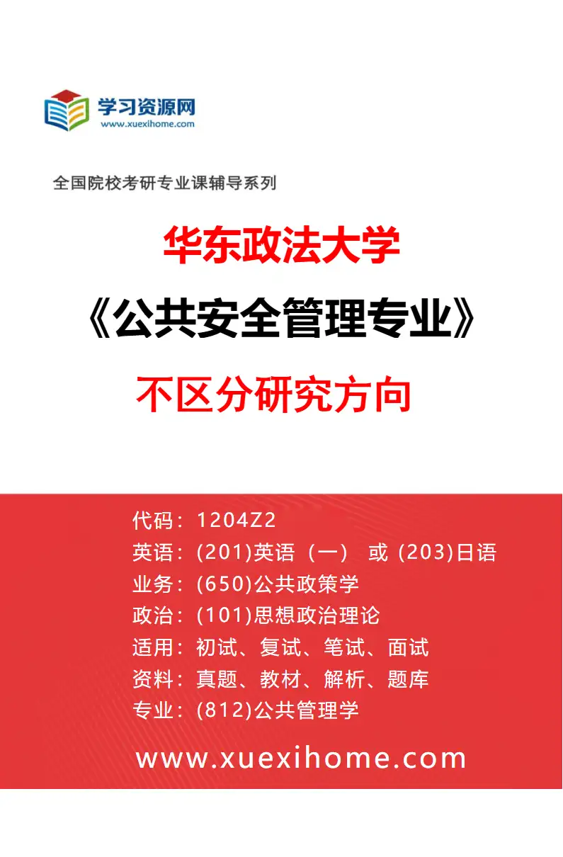 2027年华东政法大学公共安全管理专业（00）不区分研究方向研究方向考研资料