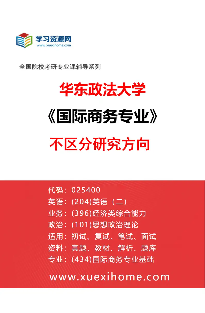 2027年华东政法大学国际商务专业（00）不区分研究方向研究方向考研资料
