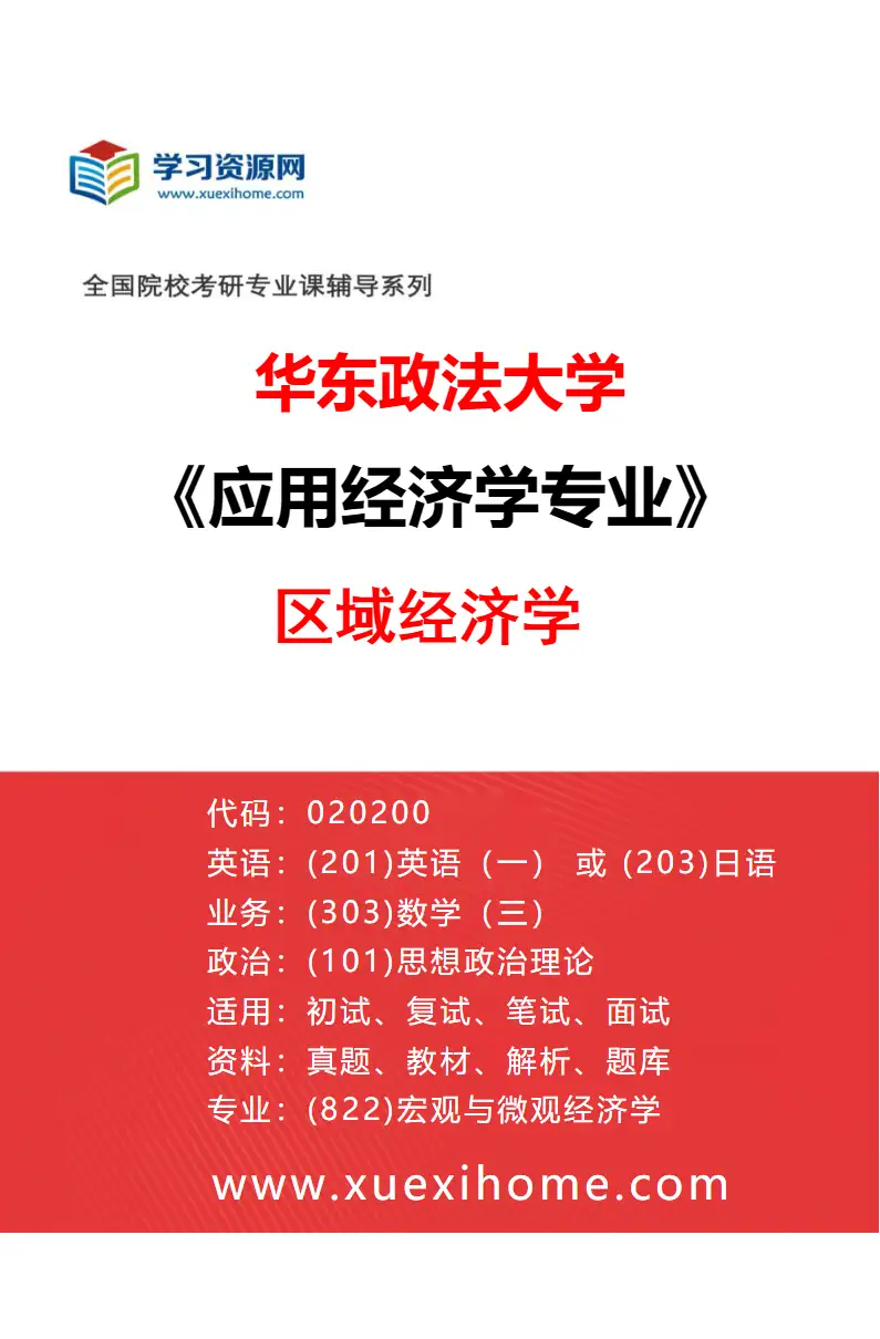 2027年华东政法大学应用经济学专业（01）区域经济学研究方向考研资料