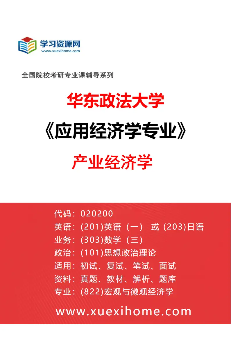 2027年华东政法大学应用经济学专业（03）产业经济学研究方向考研资料