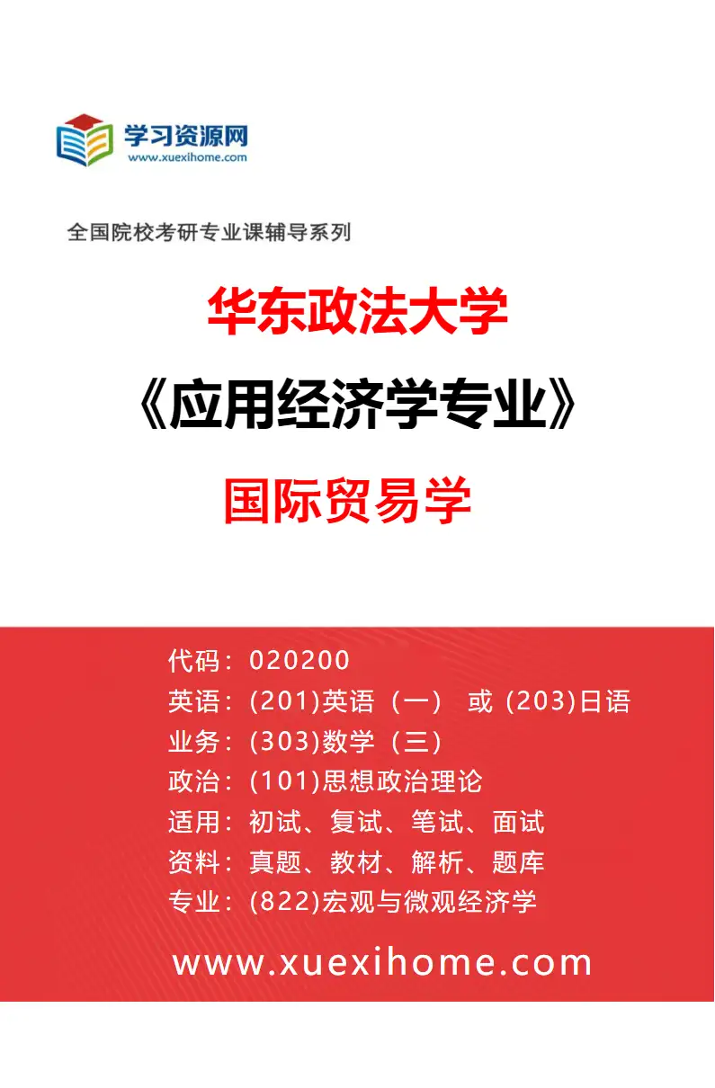 2027年华东政法大学应用经济学专业（04）国际贸易学研究方向考研资料
