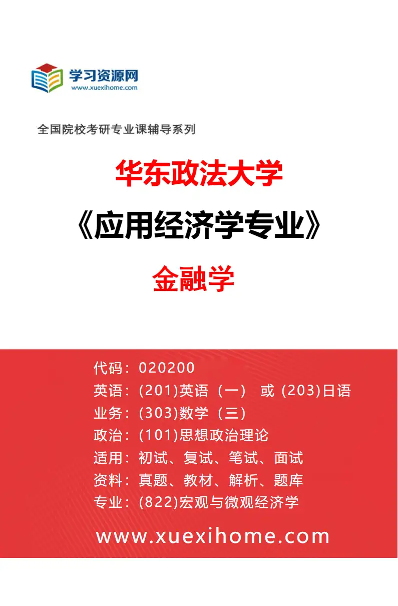 2027年华东政法大学应用经济学专业（02）金融学研究方向考研资料