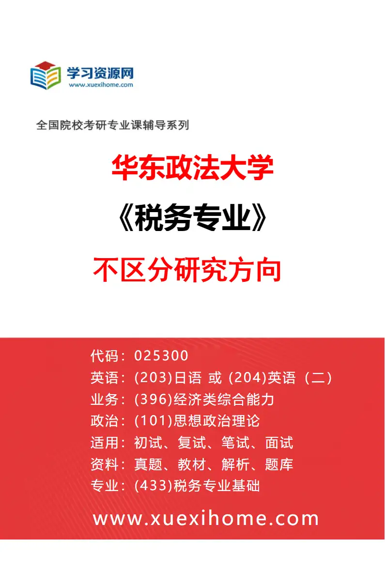 2027年华东政法大学税务专业（00）不区分研究方向研究方向考研资料