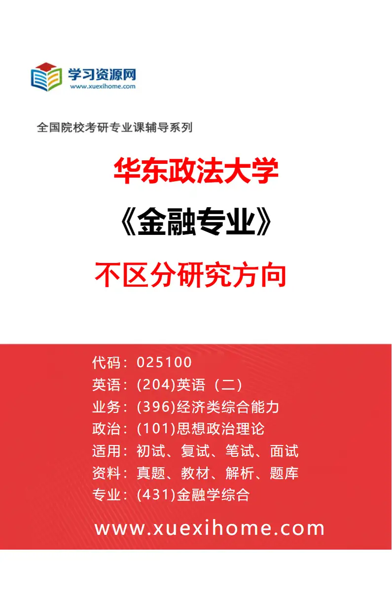 2027年华东政法大学金融专业（00）不区分研究方向研究方向考研资料
