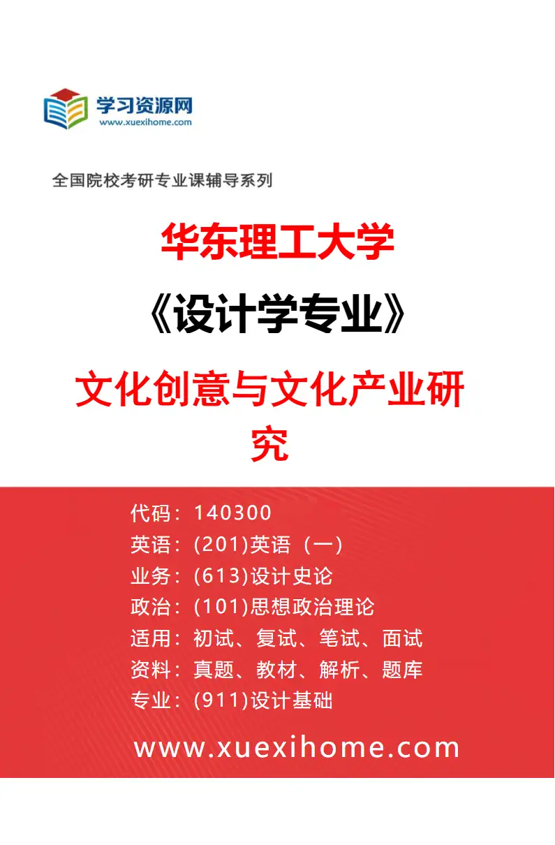 2027年华东理工大学设计学专业（06）文化创意与文化产业研究研究方向考研资料