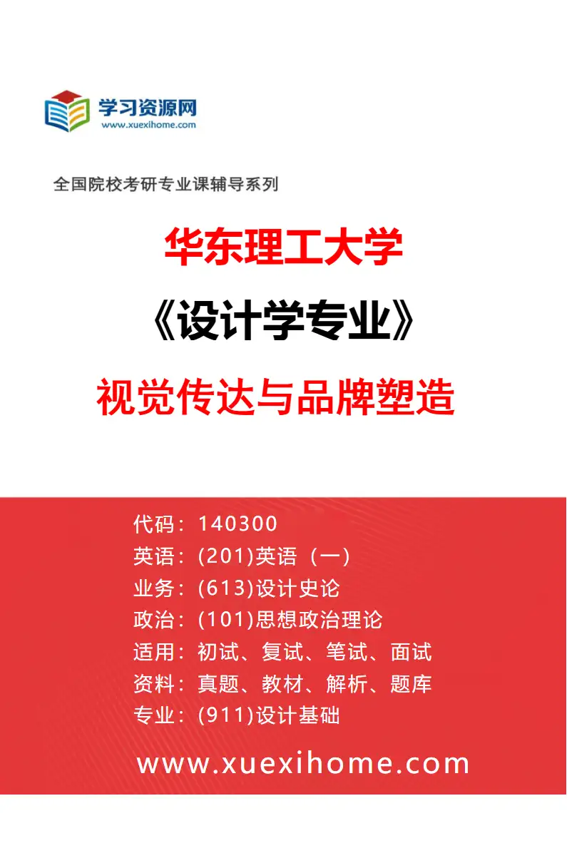 2027年华东理工大学设计学专业（03）视觉传达与品牌塑造研究方向考研资料