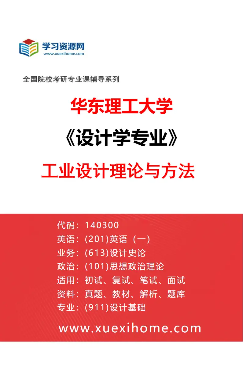 2027年华东理工大学设计学专业（01）工业设计理论与方法研究方向考研资料