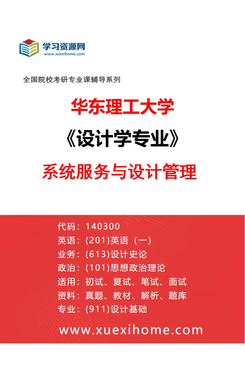 2027年华东理工大学设计学专业（04）系统服务与设计管理研究方向考研资料