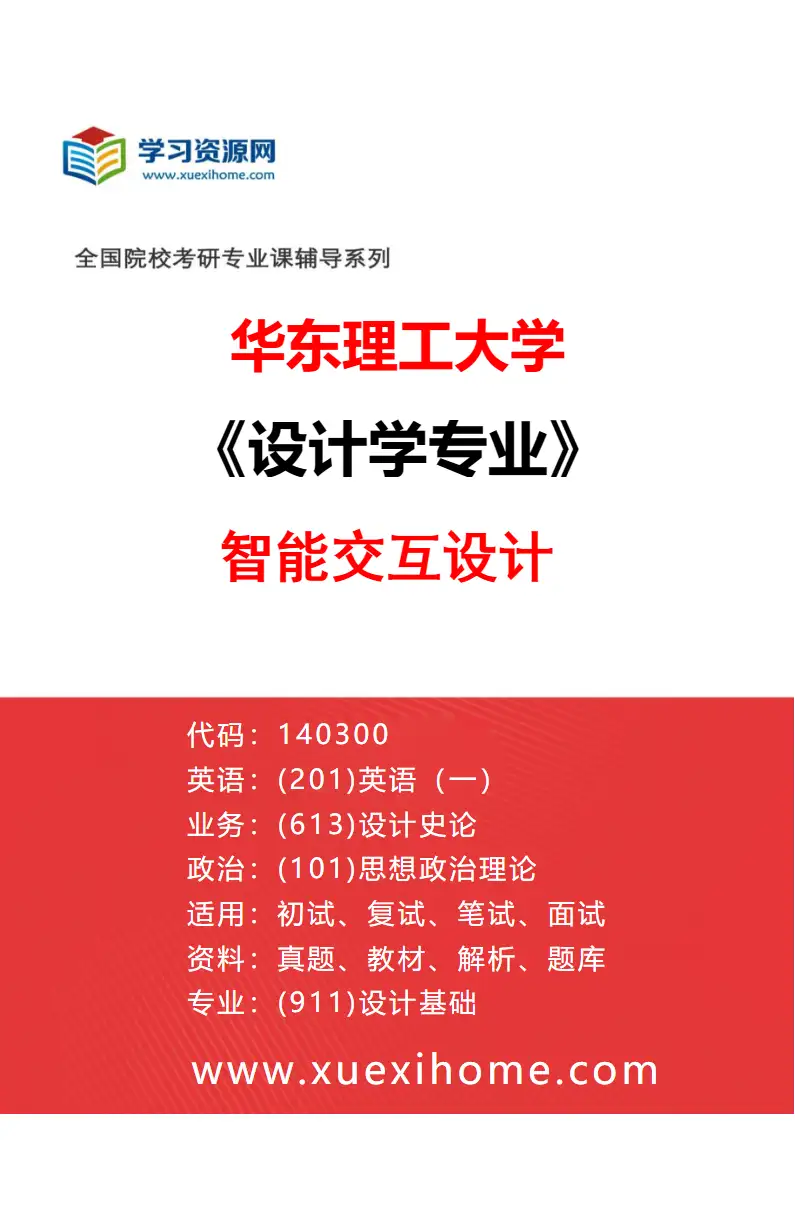 2027年华东理工大学设计学专业（05）智能交互设计研究方向考研资料