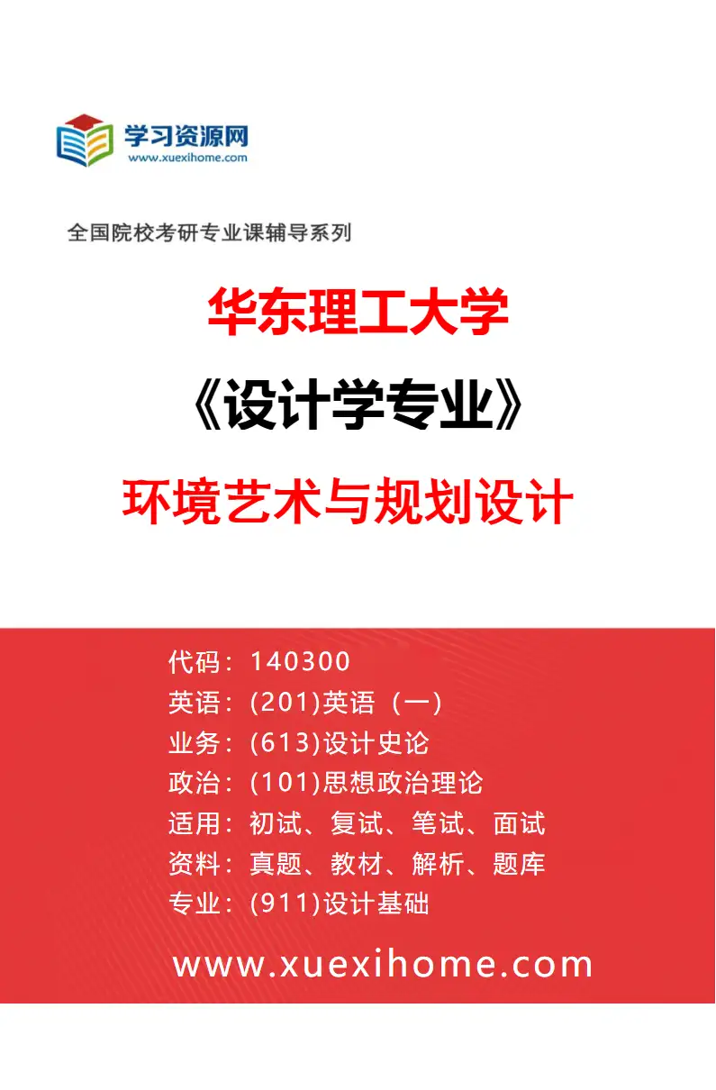 2027年华东理工大学设计学专业（02）环境艺术与规划设计研究方向考研资料