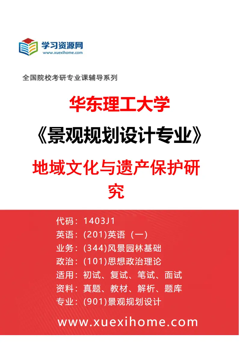 2027年华东理工大学景观规划设计专业（03）地域文化与遗产保护研究研究方向考研资料