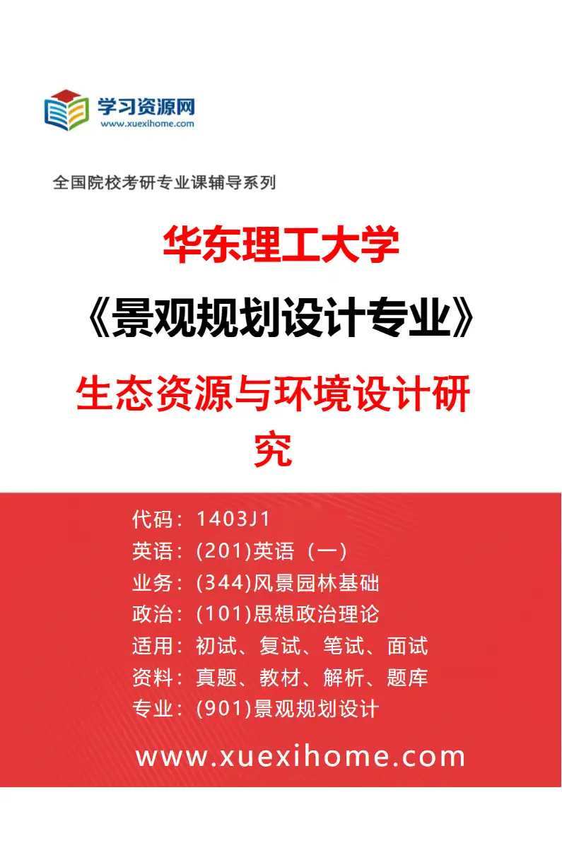 2027年华东理工大学景观规划设计专业（04）生态资源与环境设计研究研究方向考研资料