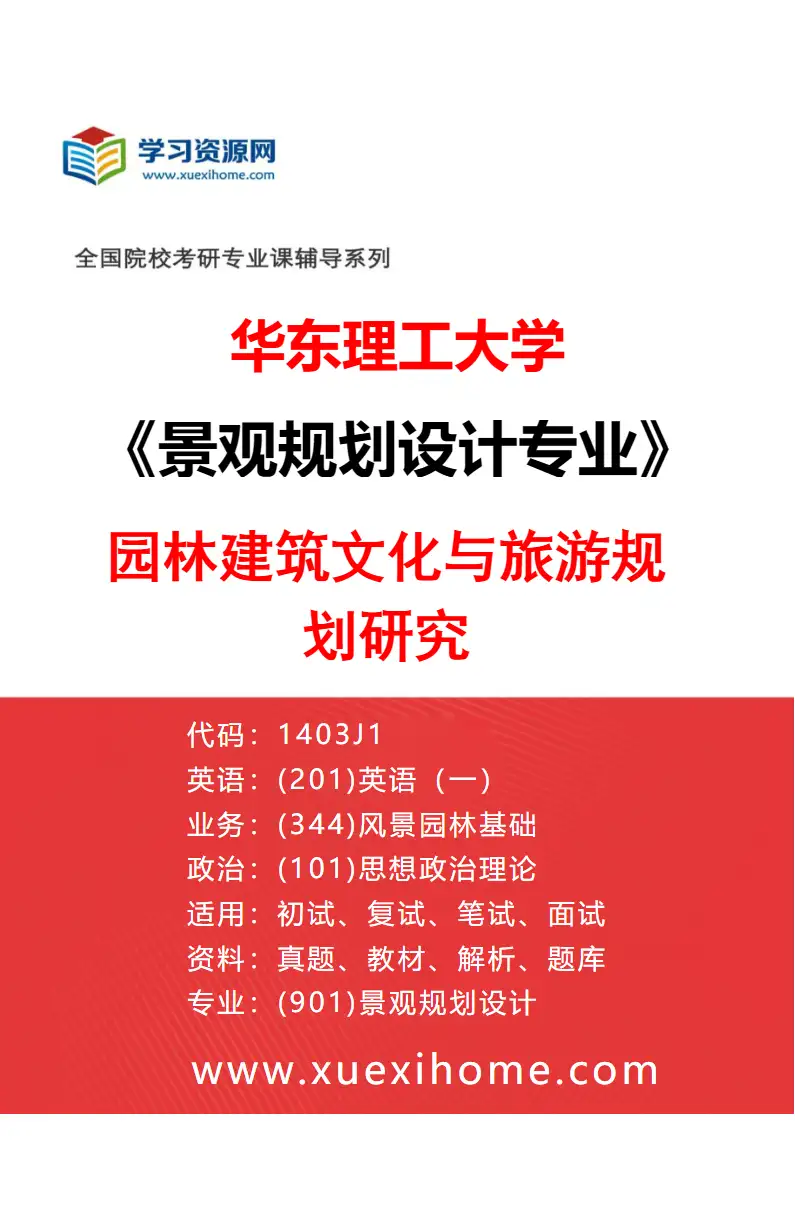 2027年华东理工大学景观规划设计专业（01）园林建筑文化与旅游规划研究研究方向考研资料