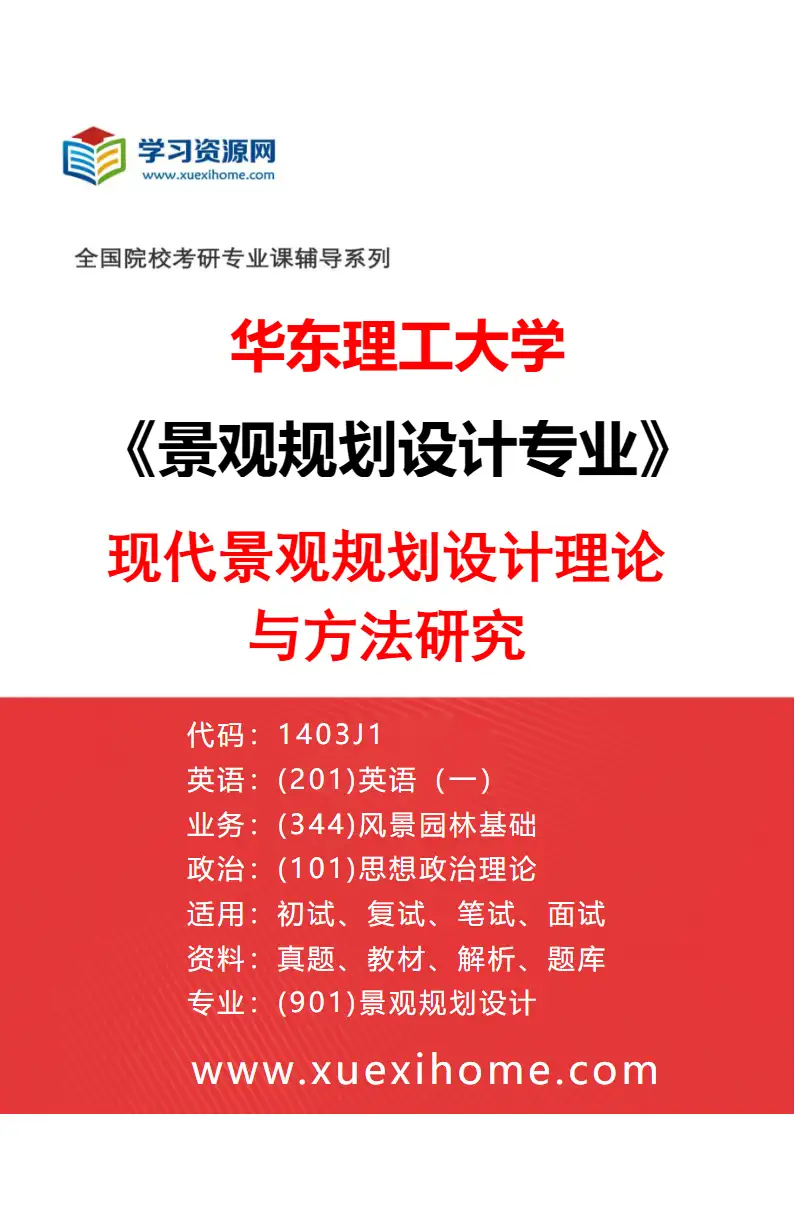 2027年华东理工大学景观规划设计专业（02）现代景观规划设计理论与方法研究研究方向考研资料