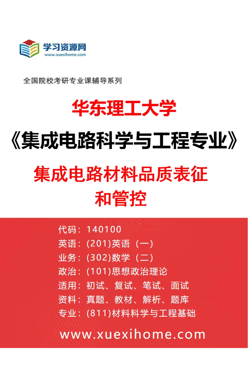 2027年华东理工大学集成电路科学与工程专业（02）集成电路材料品质表征和管控研究方向考研资料