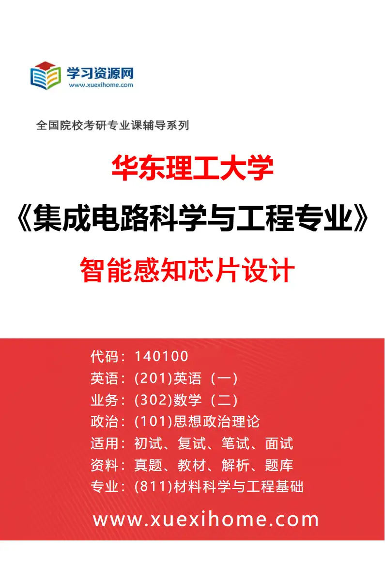 2027年华东理工大学集成电路科学与工程专业（03）智能感知芯片设计研究方向考研资料