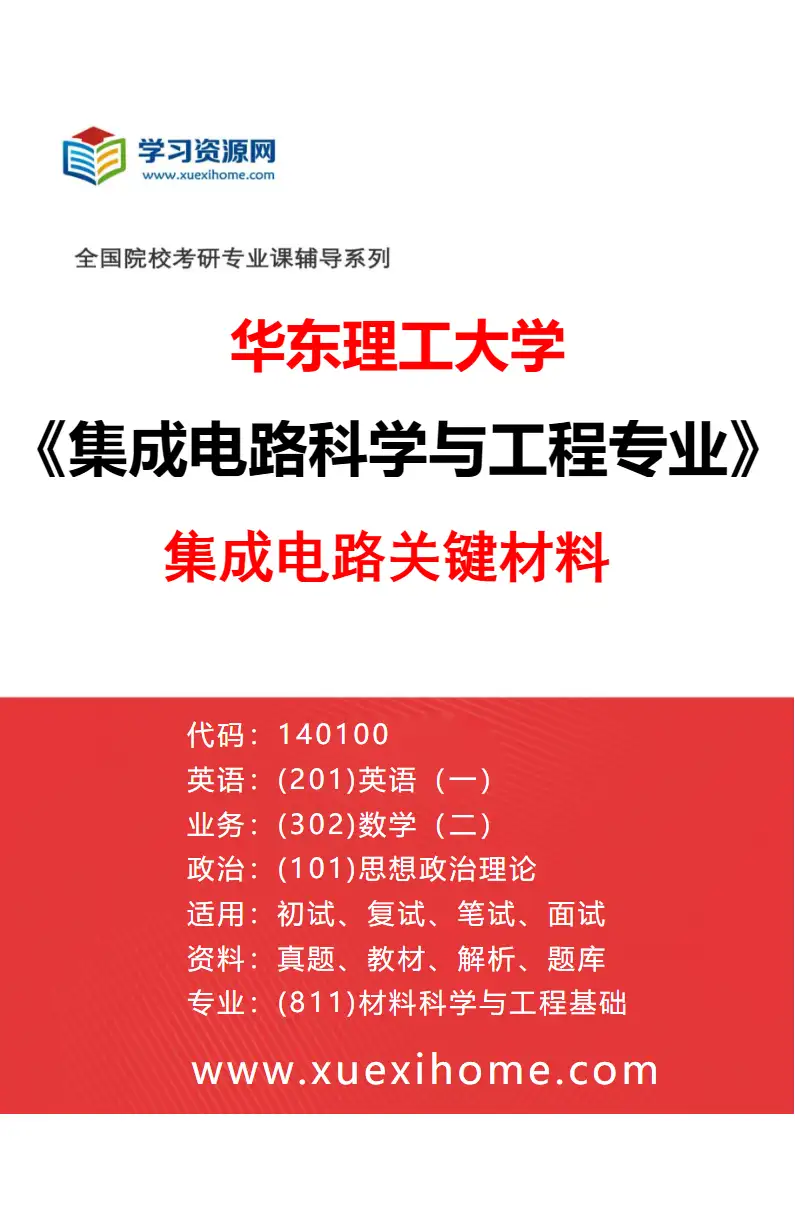 2027年华东理工大学集成电路科学与工程专业（01）集成电路关键材料研究方向考研资料