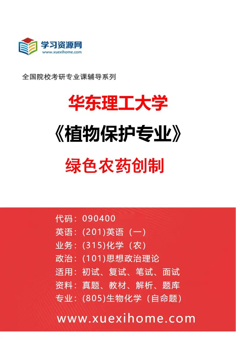 2027年华东理工大学植物保护专业（01）绿色农药创制研究方向考研资料