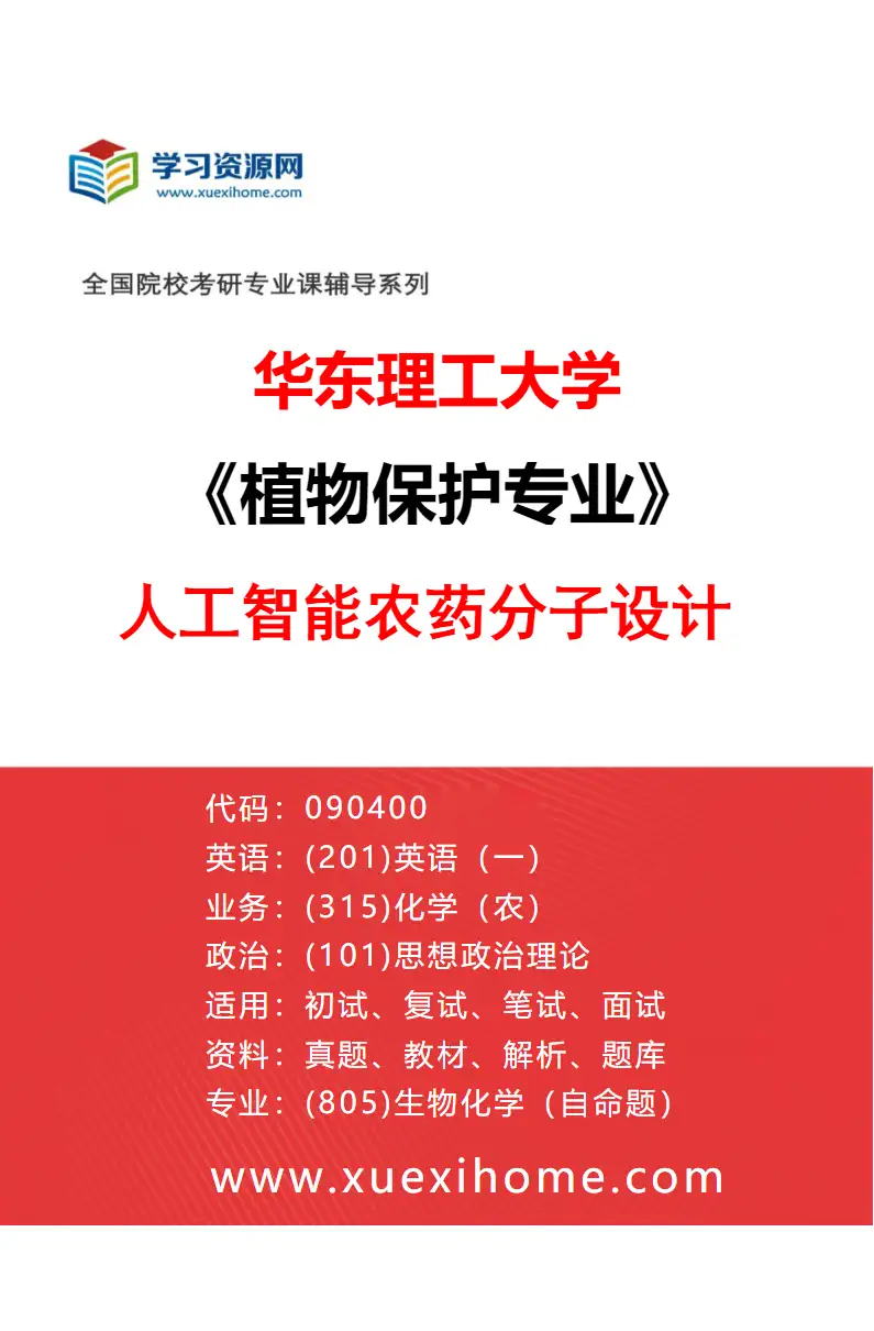 2027年华东理工大学植物保护专业（02）人工智能农药分子设计研究方向考研资料