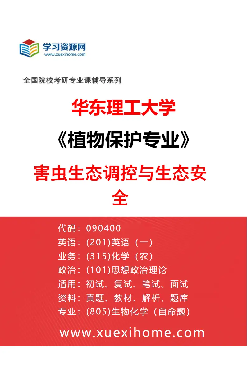 2027年华东理工大学植物保护专业（05）害虫生态调控与生态安全研究方向考研资料