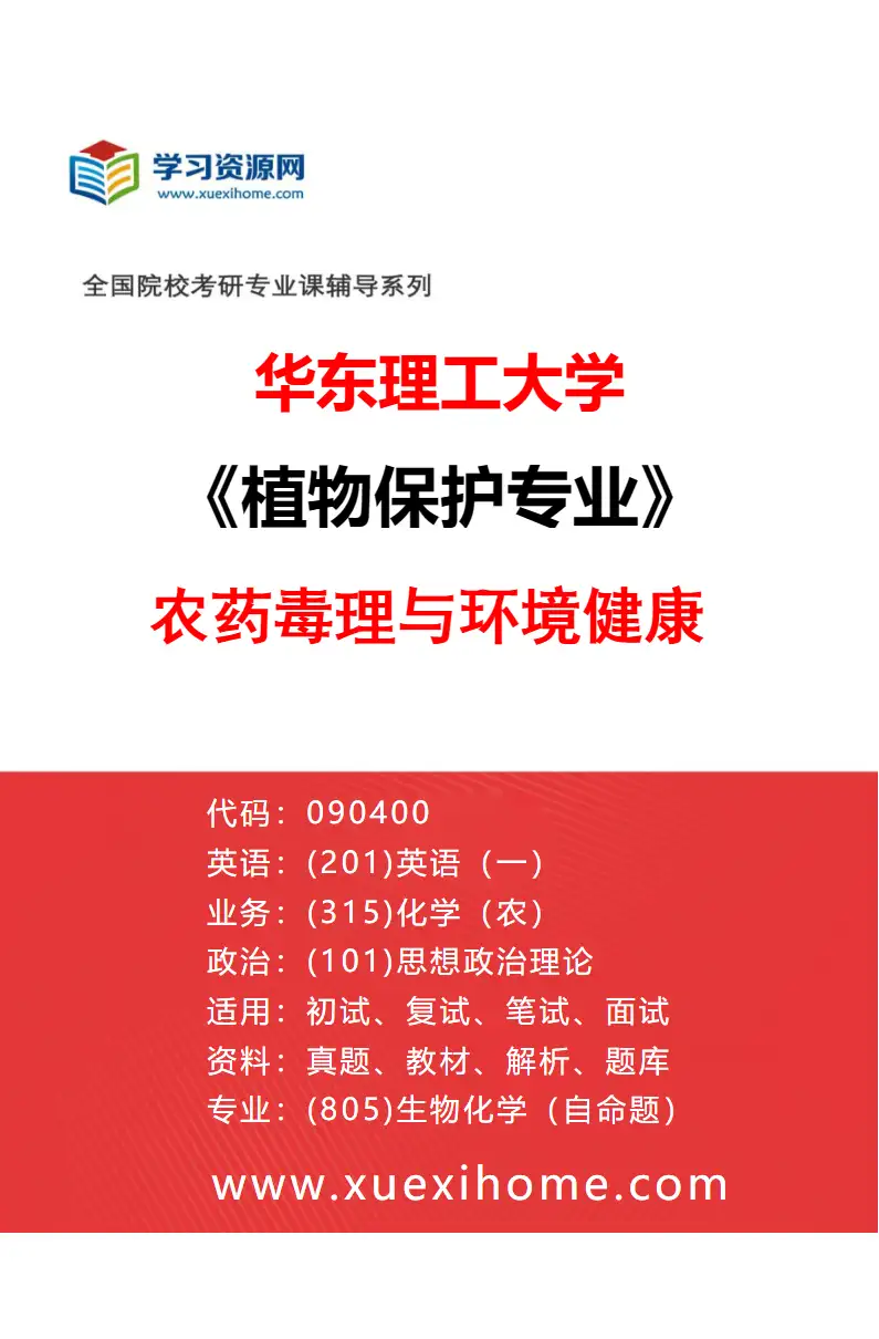 2027年华东理工大学植物保护专业（04）农药毒理与环境健康研究方向考研资料