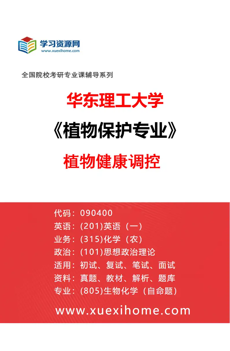 2027年华东理工大学植物保护专业（03）植物健康调控研究方向考研资料