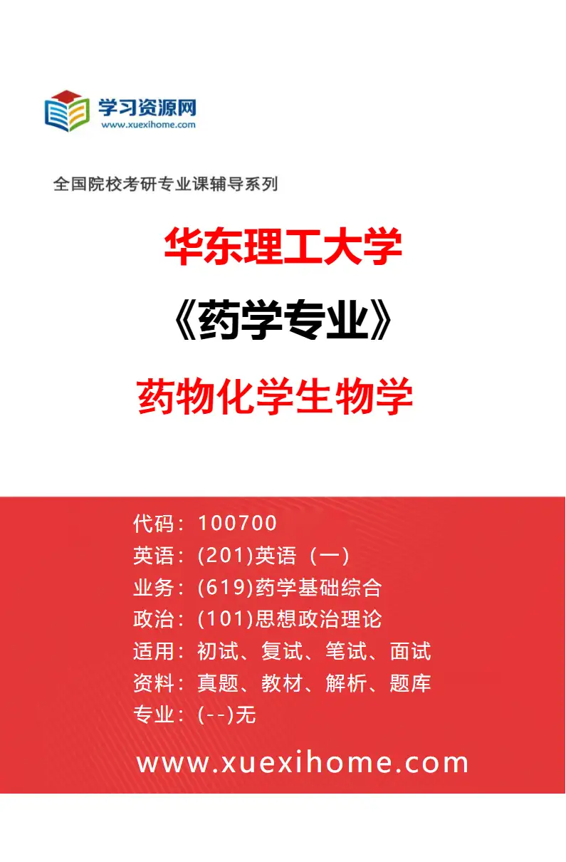2027年华东理工大学药学专业（01）药物化学生物学研究方向考研资料
