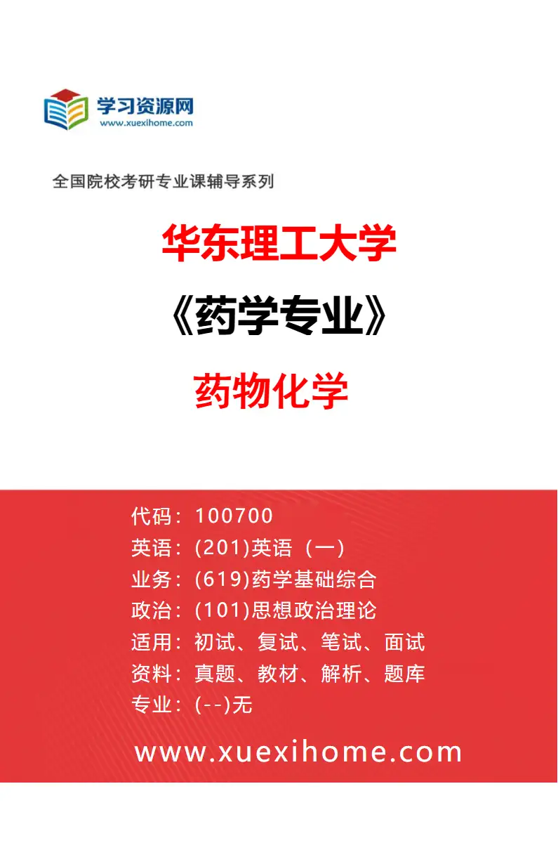2027年华东理工大学药学专业（03）药物化学研究方向考研资料