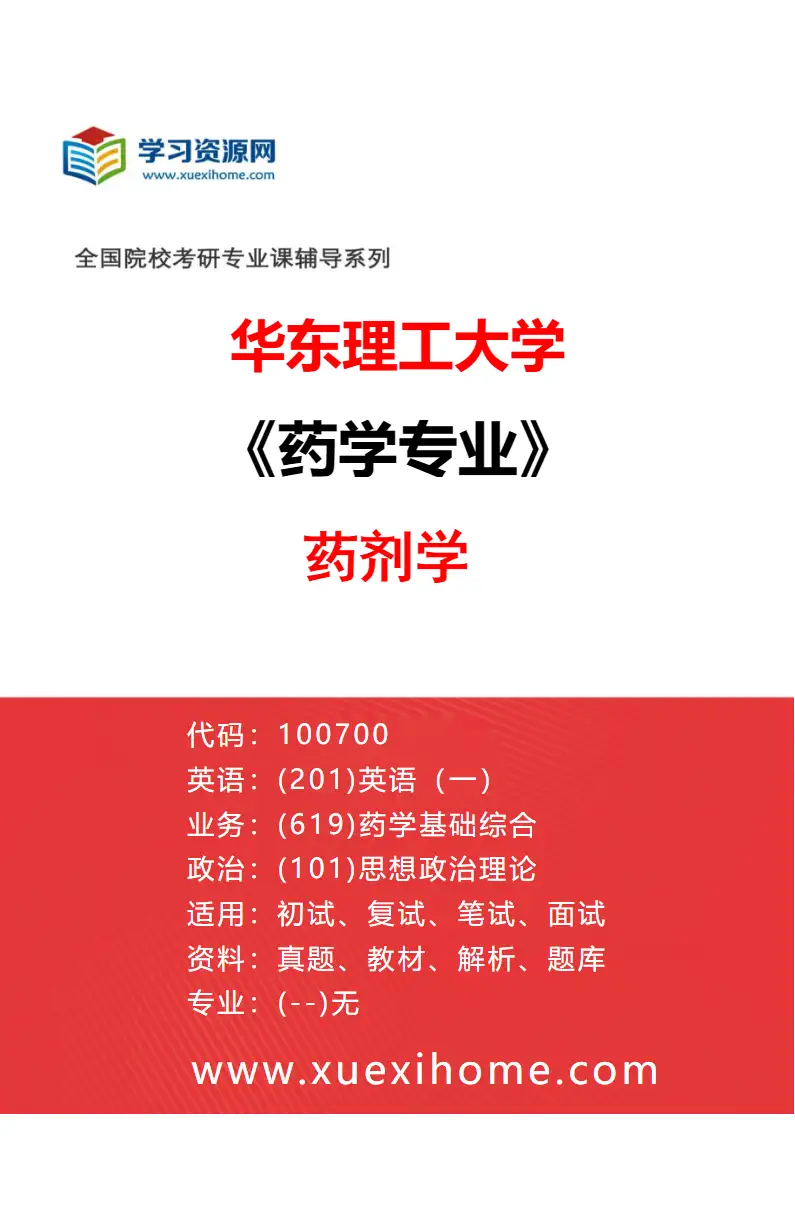 2027年华东理工大学药学专业（06）药剂学研究方向考研资料